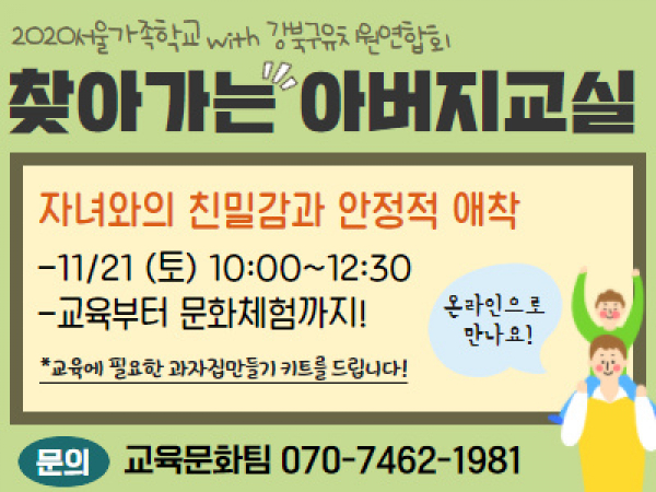 [강북구] 찾아가는 아버지교실 : 강북구유치원연합회 관련 이미지